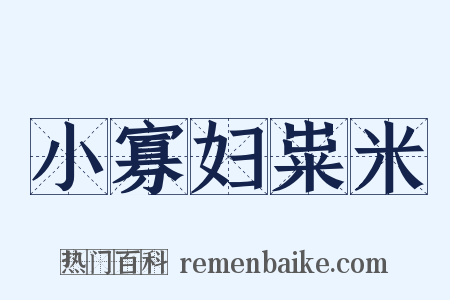 小寡妇粜米是什么意思的图片